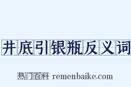 井底引银瓶反义词是什么意思的图片